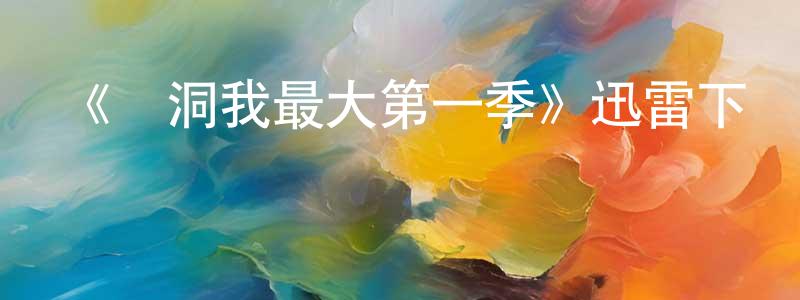 白芒的個人主頁,《腦洞我最大第一季》迅雷下載/在線觀看-都市情感-美劇天堂